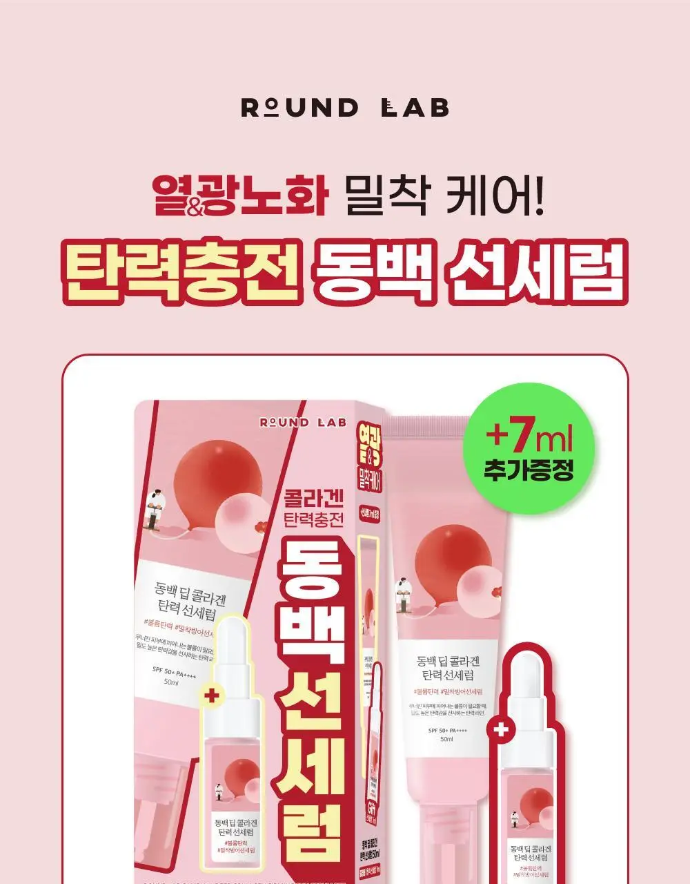[메이크업착붙] 라운드랩 동백 딥 콜라겐 탄력 선세럼 50ml (+7ml) 상세페이지 1